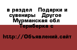  в раздел : Подарки и сувениры » Другое . Мурманская обл.,Териберка с.